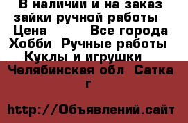 В наличии и на заказ зайки ручной работы › Цена ­ 700 - Все города Хобби. Ручные работы » Куклы и игрушки   . Челябинская обл.,Сатка г.